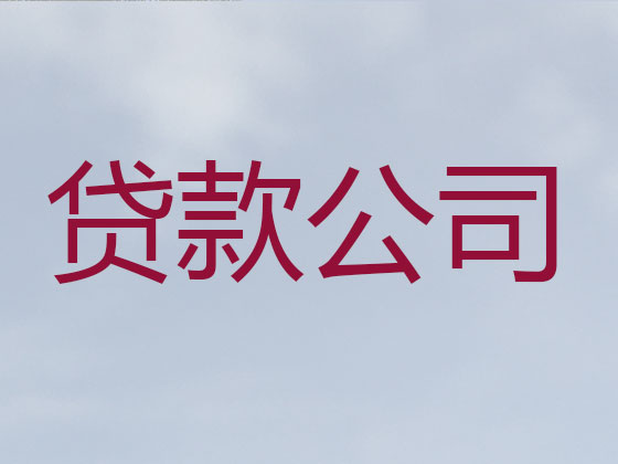 盐城正规贷款公司-信用贷款